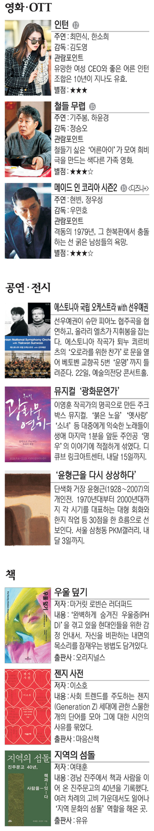 영화 ‘인턴’ 등[Culture Pick]