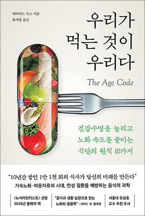 ‘먹어서’ 젊어진 4년… 유병장수 비극, 막을 수 있다[북리뷰]