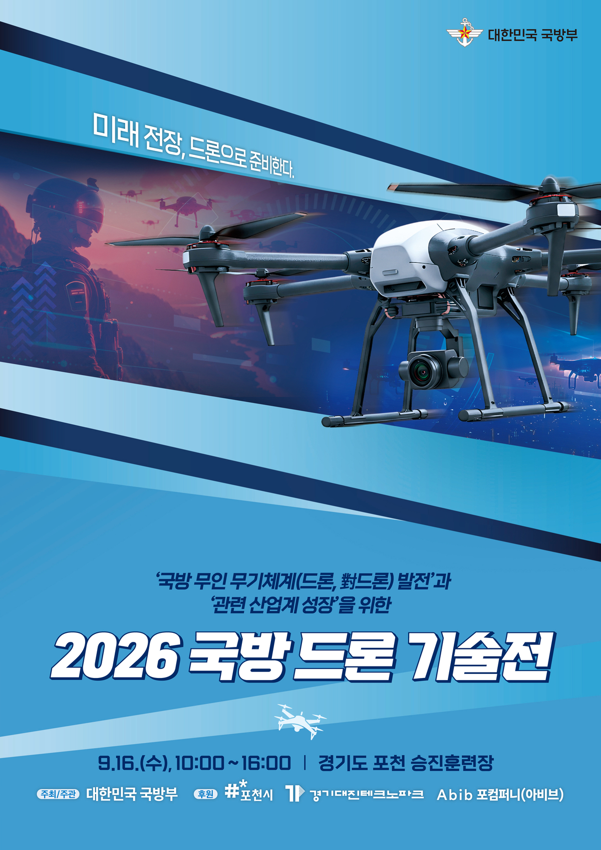 ‘2026 국방드론 기술전’ 16일 승진훈련장서…AI 고속제트무인기 등 드론·對드론 및 AI기반 무인체계 시연