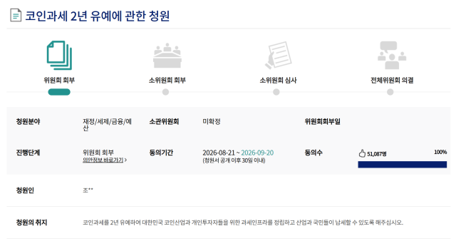 [이슈]“코인 과세 2년 유예” 청원 5만 돌파…과세 논쟁 다시 국회로