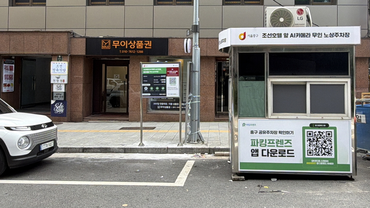 서울 중구 “노상공영주차장 ‘AI 무인화’ 시동”…조선호텔 앞 시범운영