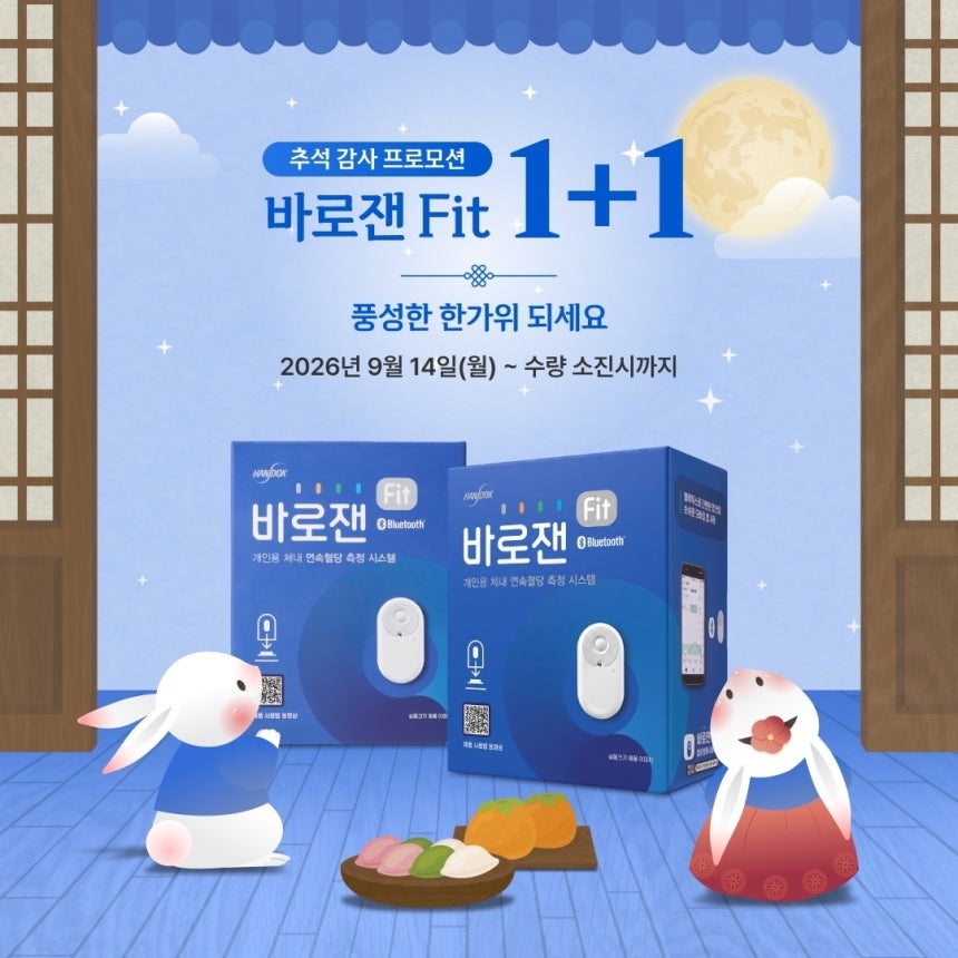 한독 추석 맞아 연속혈당측정기 '바로잰핏' 1+1 행사 - 뉴스 썸네일 이미지