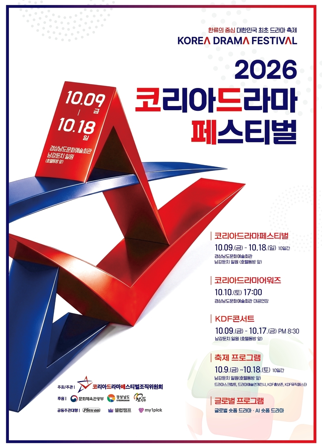 ‘2026 코리아드라마페스티벌’, 글로벌·AI 프로젝트 추진