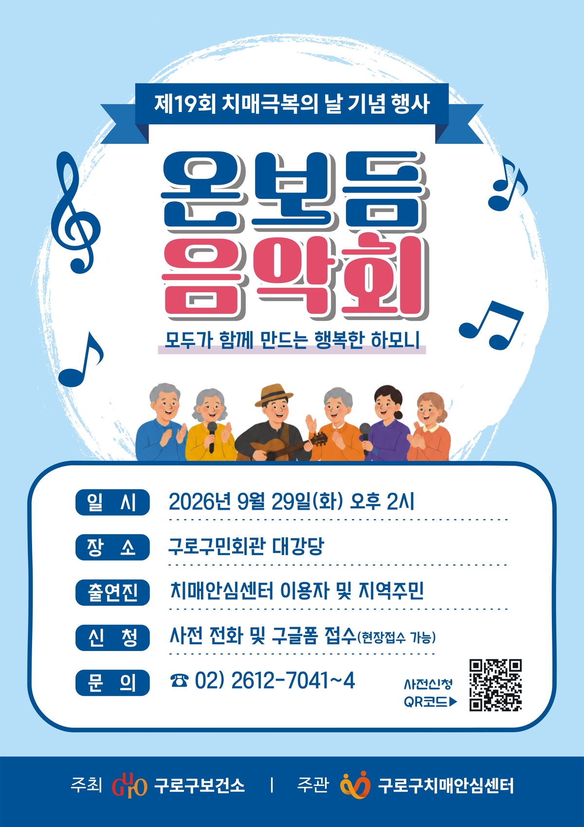 구로구 치매안심센터, '온보듬 음악회' 개최..."치매극복의 날 기념" - 뉴스 썸네일 이미지