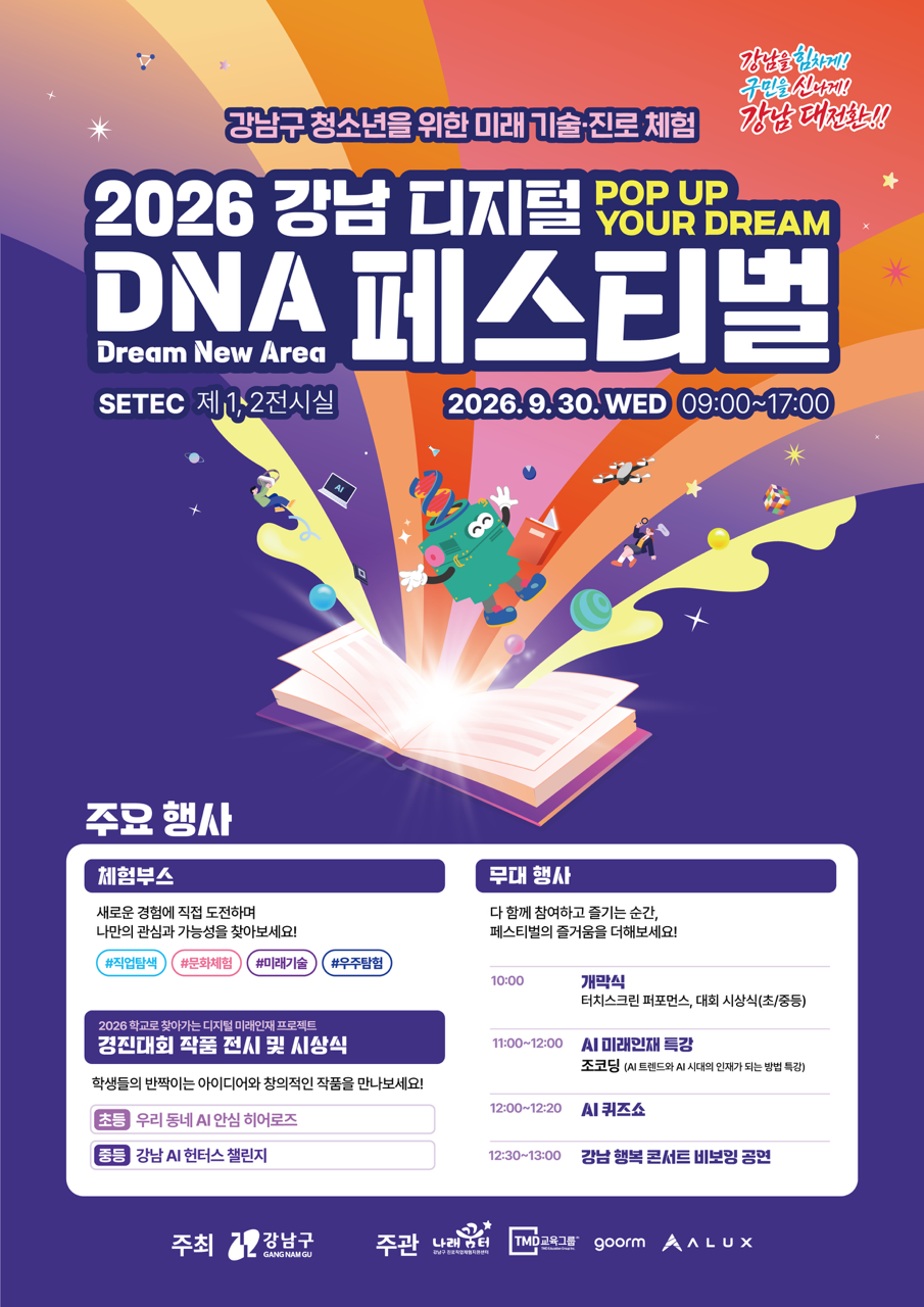 강남구, ‘2026 강남 디지털 DNA 페스티벌’ 개최…“AI·로봇 경험하고 진로 탐색도 모색하세요”
