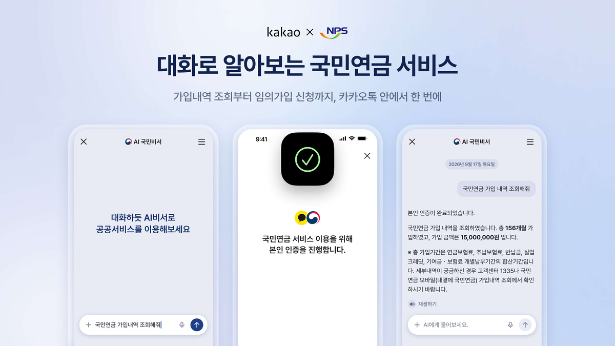 “카톡으로 국민연금 조회·신청 가능”…카카오, AI 국민비서 연계