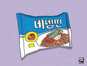 비빔면과 ‘네넴띤’[한성우 교수의 맛의 말, 말의 맛]