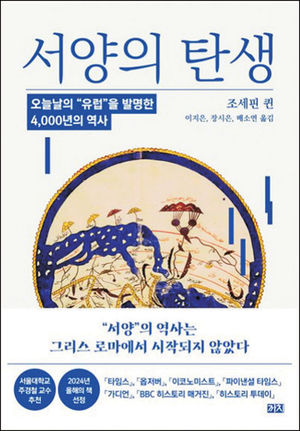 서양 문명이 우월?… 각 대륙의 ‘연결’로 만들어져[북리뷰]