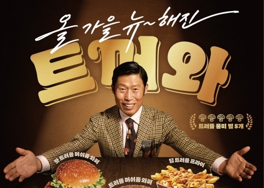 버거킹, 유해진 모델 광고 종료 “당초 계획 따라 마무리”