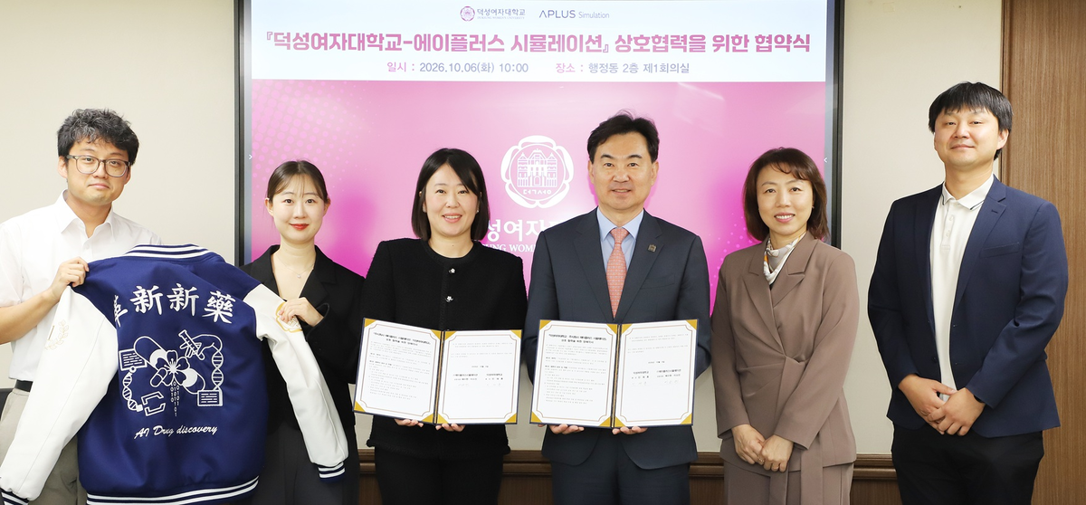 덕성여대- ㈜에이플러스 시뮬레이션, AI 신약개발·디지털전환 인재 양성 MOU 체결