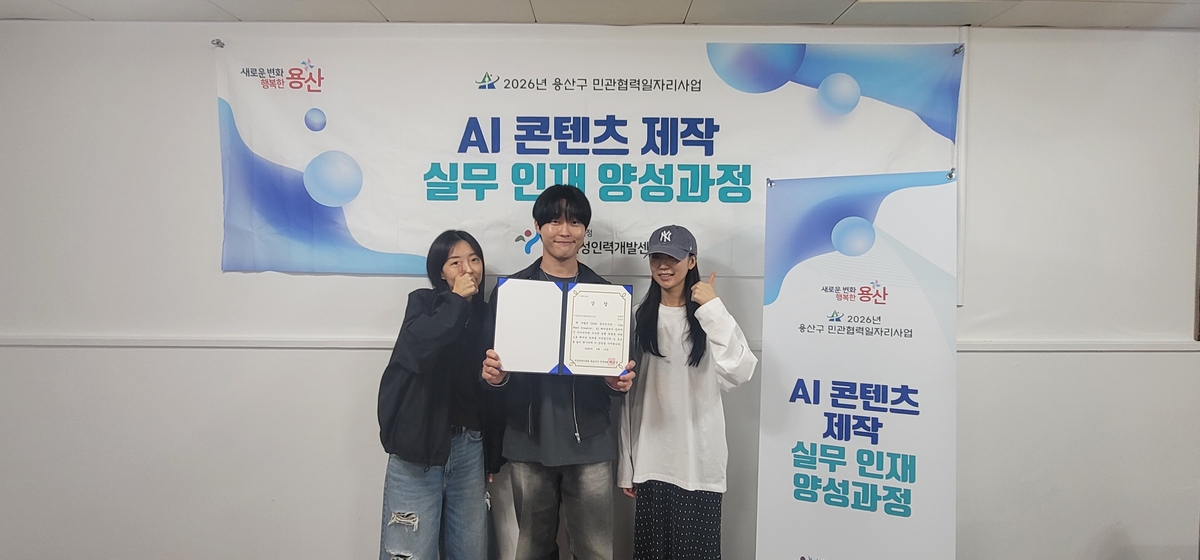 용산구 민관협력 일자리사업 수료생, 인공지능 콘텐츠 해커톤 ‘대상’