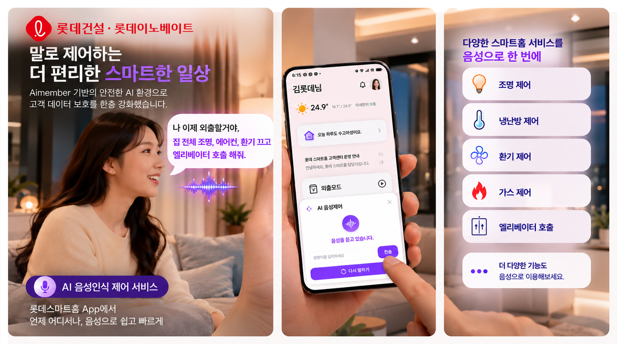 “말로 조명·에어컨 제어”…롯데건설, AI 스마트홈 선봬