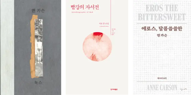 앤 카슨의 국내 주요 출간작.