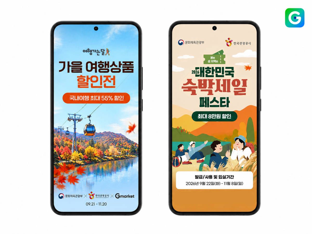 가성비 국내 여행 원한다면? G마켓 할인전에 답 있다! - 뉴스 썸네일 이미지
