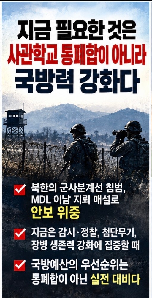 [기고]北 MDL 지뢰도발로 안보가 매우 위중한데, 사관학교 통폐합이 그... - 뉴스 썸네일 이미지