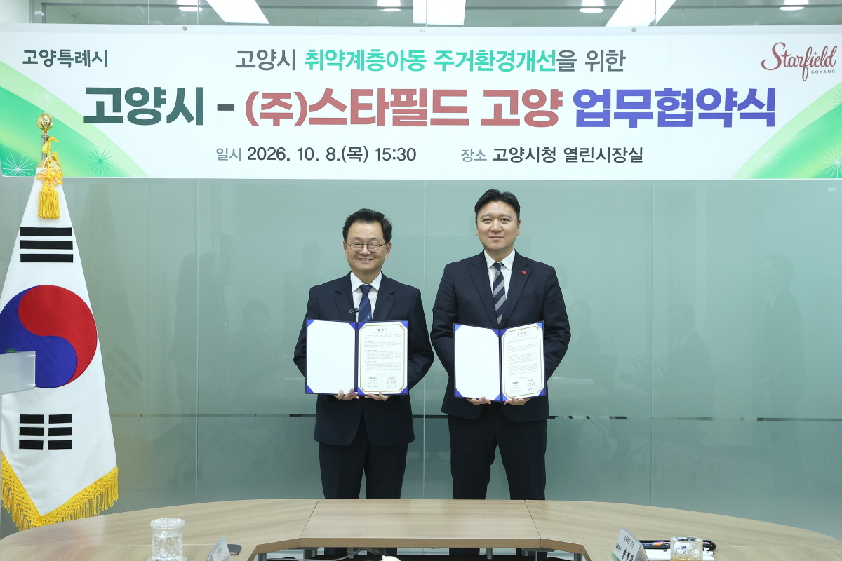 고양시-스타필드 고양, '취약계층 아동 주거환경개선' 업무협약 - 뉴스 썸네일 이미지