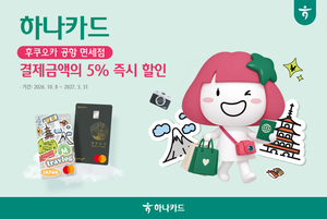 하나카드로 후쿠오카 면세점서 5% 할인…일본 여행 혜택 강화