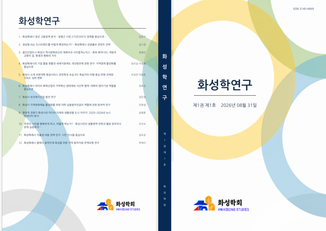 '화성특례시' 집중 연구하는 학술지 첫 발간...협성대 '화성학연구'... - 뉴스 썸네일 이미지