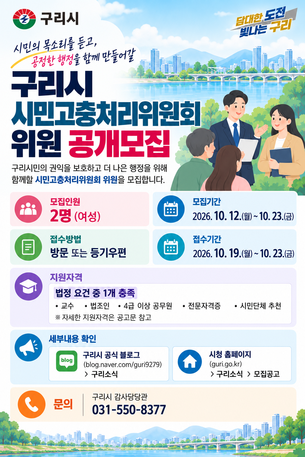 구리시, 시민고충처리위원회 여성 위원 2명 공모 - 뉴스 썸네일 이미지