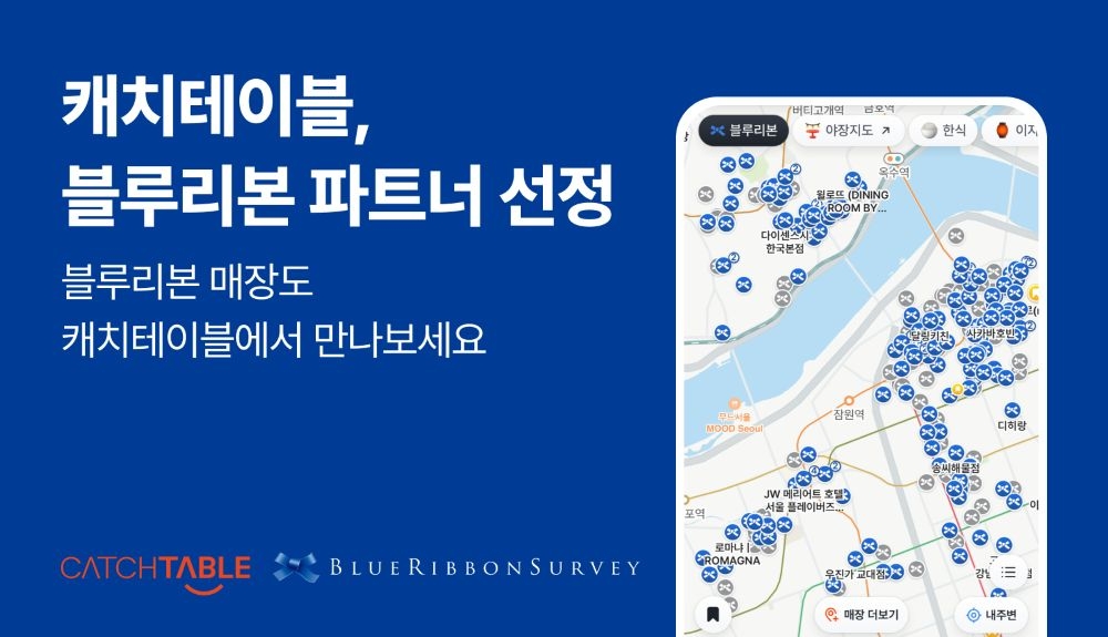 캐치테이블, 블루리본서베이 공식 파트너 선정...전국 맛집 5000곳 정보 ... - 뉴스 썸네일 이미지