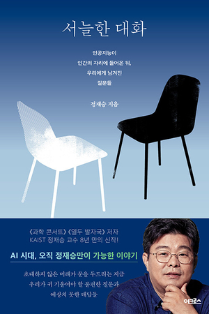 AI가 “사랑해” 하는 시대… 인간의 자리는 어디[북리뷰]