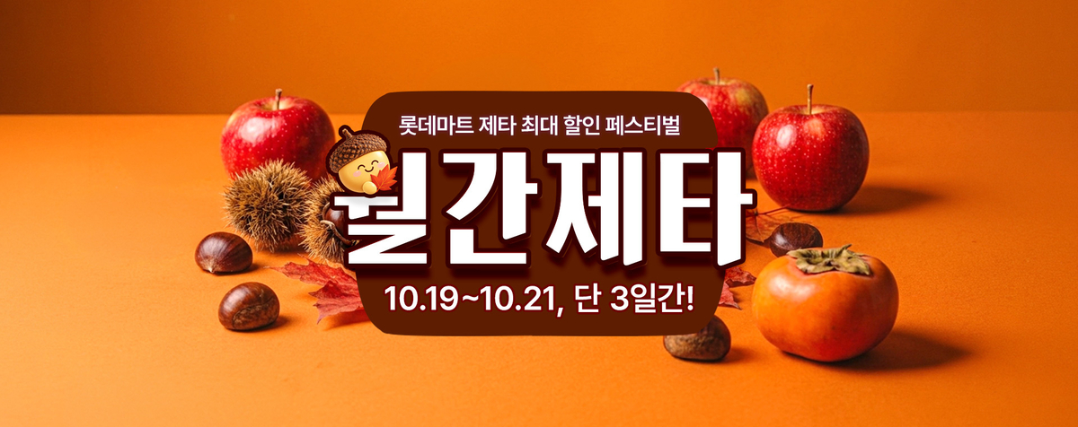 "먹거리·생필품이 최대 50%↓"...19~21일 쇼핑은 롯데마트 '월간제타... - 뉴스 썸네일 이미지