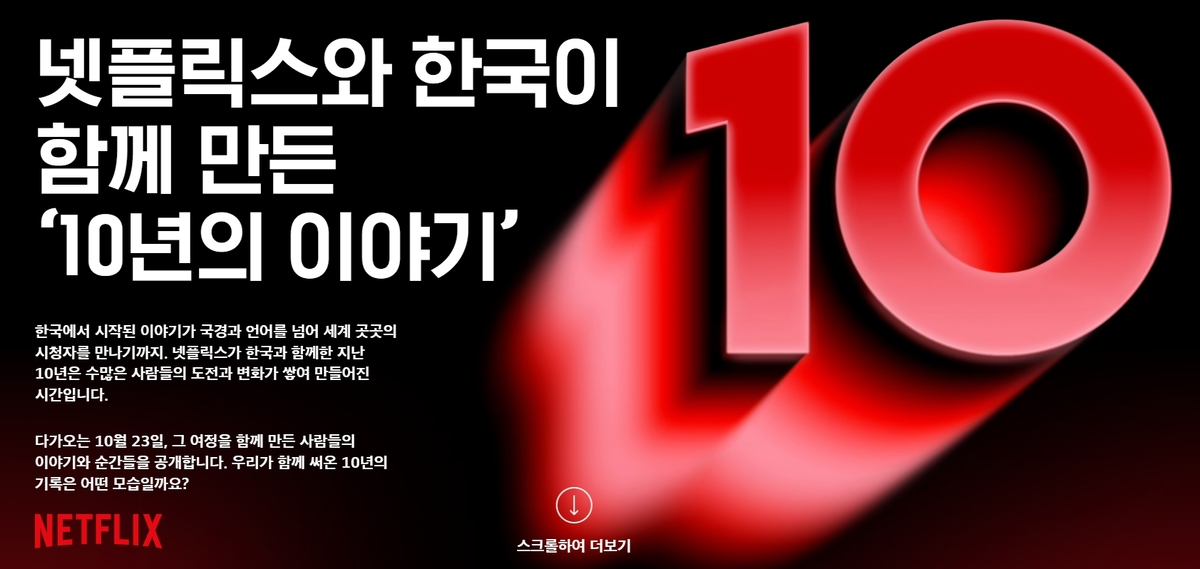韓창작자 동행·韓콘텐츠 유통망 확대...넷플릭스의 10년 - 뉴스 썸네일 이미지