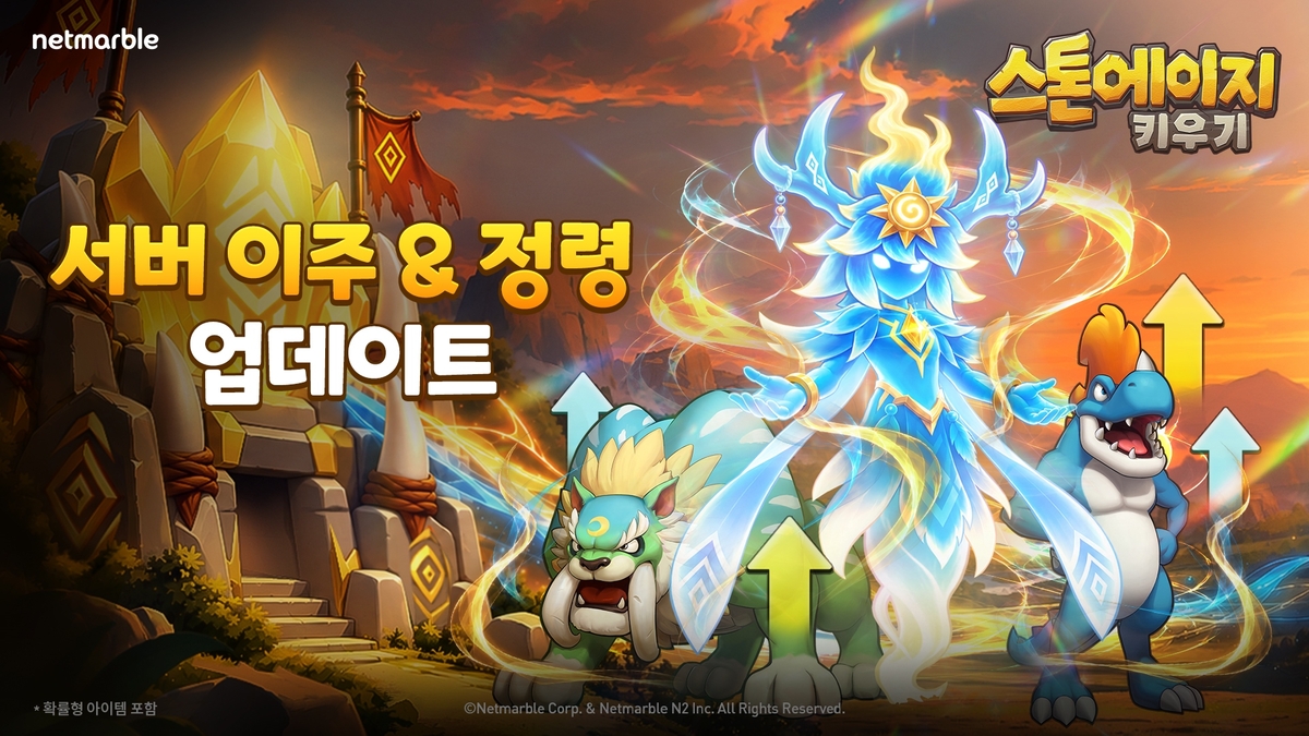 [클릭! e 게임] 넷마블 '스톤에이지 키우기', '정령' 등 신규 업데이... - 뉴스 썸네일 이미지