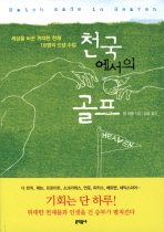 하나님과 목숨건 골프… '삶의 지혜' 홀인원!
