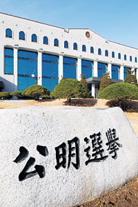 선거관리위원회가 정치인 고발·수사의뢰를 남발하고 있다는 정치권 및 검찰 일각의 비판이 제기되는 가운데 경기 과천시 중앙선관위 앞에 ‘공명선거’ 표지석이 보인다.