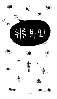 <아이와 읽읍시다>소외된 소녀와 따뜻한 세상의 소통 등