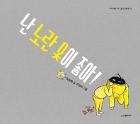 <아이와 읽읍시다>다섯 쌍둥이 썰매타기 작전 막내때문에 못탈뻔 했는데…
