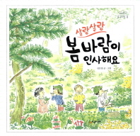 <아이와 읽읍시다>토끼풀꽃 팔찌 만들며 숲에서 즐길수 있는 놀이