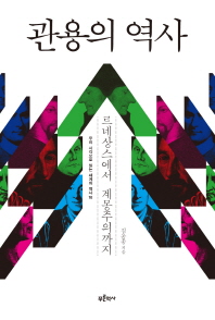 한국사회 갈등 해소하는 힘은 ‘관용’