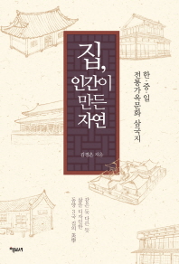 한·중·일 전통가옥의 美學과 민족성