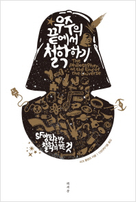 ‘난해한 철학’ SF영화속서 찾아라