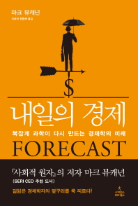 현대경제학, 100년전 기상학과 닮은꼴