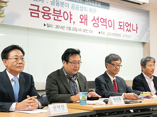 자유경제원·문화일보 공동주최로 22일 오전 서울 영등포구 여의동 자유경제원 회의실에서 열린 ‘금융분야, 왜 성역이 되었나’ 토론회에서 현진권(왼쪽 두 번째) 자유경제원 원장이 모두발언을 하고 있다. 김호웅 기자 diverkim@munhwa.com