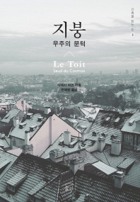 세계를 덮고 있는… 지붕의 모든 것