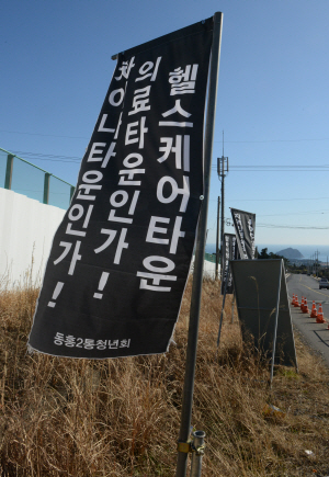 제주 서귀포시 동홍동 제주 헬스케어타운 조성공사 현장 인근에 사업을 반대하는 주민들이 내건 현수막.