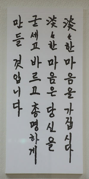 아산나눔재단 회의실 벽에 걸려 있는 아산 정주영 현대 창업자 친필 액자.