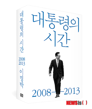 【서울=뉴시스】북한의 남북 정상회담 제안을 거절했던 순간을 비롯해 임기 5년 동안의 이야기가 담긴 이명박 전 대통령의 회고록 ‘대통령의 시간’ 일부분이 28일 공개됐다. 이 전 대통령은 회고록에서 ‘4대강 사업’·‘자원외교’ 등 주요 정책 추진 배경과 과정을 설명했다. (사진출처=알에이치코리아 출간 이명박 전 대통령 회고록 ‘대통령의 시간’)