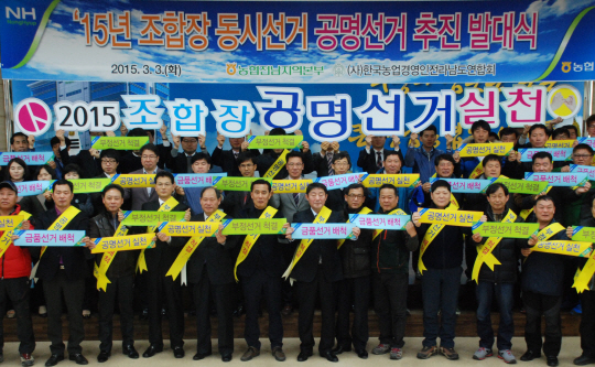 3일 전남 무안군 삼향읍 농협 전남지역본부 대강당에서 농협과 한국농업경영인전남도연합회 임원들이 ‘공명선거 추진 발대식’을 갖고 조합장 선거가 공정 투명하게 치러지도록 노력할 것을 다짐하고 있다. 농협 전남지역본부 제공
