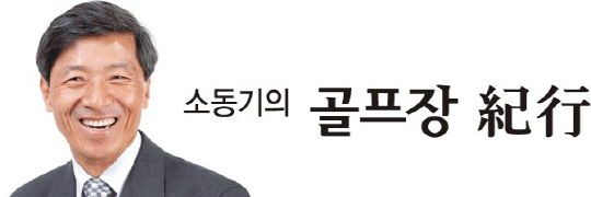 <소동기의 골프장 紀行>한국 프로골퍼가 설계한 대표적 ‘챔피언 코스’