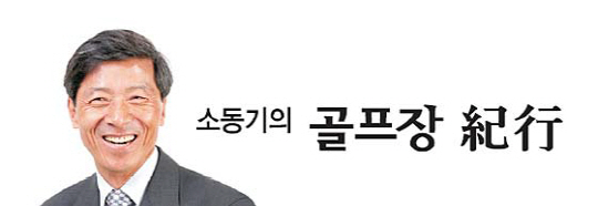 <소동기의 골프장 紀行>코스 곳곳 맑은 실개천… 친환경골프장 2년 연속 1위