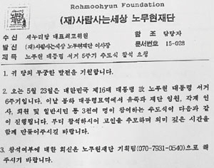 (재)사람사는세상 노무현재단 측이 지난 12일 김무성 새누리당 대표에게 보낸 노무현 전 대통령 추도식 참석 요청 공문.