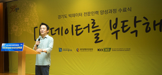 남경필 경기지사가 지난 8월 26일 경기 수원시 팔달구 인계동 경기도문화의전당에서 열린 빅데이터 전문인력 양성과정 수료식에서 인사말을 하고 있다.   경기도 제공