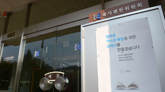 5일 오전 경기 과천시 국사편찬위원회 사무실 입구에 교육부가 배포한 ‘올바른 역사관 확립을 위한 교과서를 만들겠다’는 내용의 포스터가 붙어 있다.