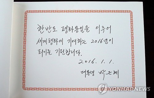 박근혜 대통령이 새해 첫날인 1일 오전 서울 동작구 국립서울현충원을 찾아 참배한 뒤 작성한 방명록. 박 대통령은 방명록에 ‘한반도 평화통일을 이루어 세계평화에 기여하는 2016년이 되기를 기원합니다’라고 적었다.