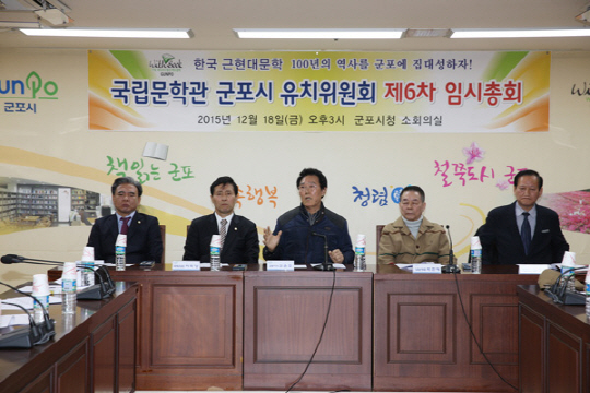 ‘국립문학관 군포시 유치위원회’는 지난해 12월 18일 경기 군포시청에서 연 6차 임시 총회에서 김윤주 군포시장, 이학영 더불어민주당 의원 등을 공동대표로 추대하면서 본격적인 국립문학관 유치전에 나섰다.  군포시청 제공